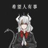 天蝎座的黑猫♏️