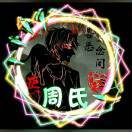 打野小子