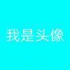 我是昵称
