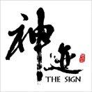 神迹手游（微信不收款）