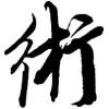 术