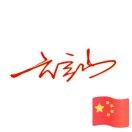 六言山