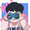 。渡九。