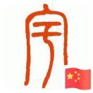 宇