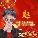忙里偷闲