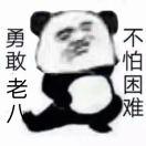 无敌