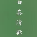 回忆