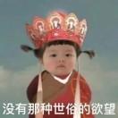 没有那种世俗的欲望