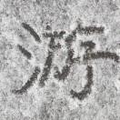 游鑫