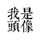 小明同学