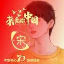 习惯就好