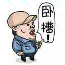 王祎维