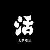 活着