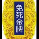 免死金牌。