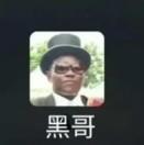 黑哥