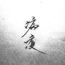万事随缘往