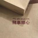 I顺顺哦