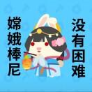 棒尼酱🐰