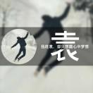 袁来不是缘