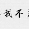 救赎