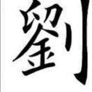 光明