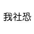 我是社恐