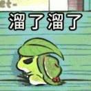 溜了