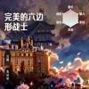 我来人间一趟