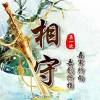 再一次丶相守