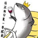 咸鱼本鱼