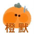 橙子🍊