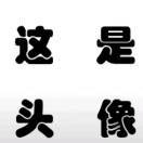 这是名字