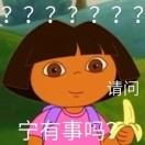 爱探险的朵拉