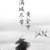 唯你