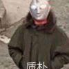 ๑乛v乛๑嘿嘿