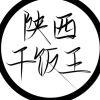 干饭王