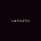 · しゅてんどうじ