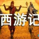 西游记