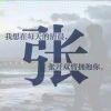 張豐鶴