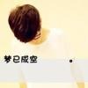 没  死  透  滴。。