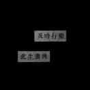 昊二
