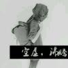 一笑而过