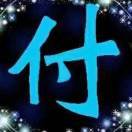 小付