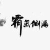 覇気が漏る.