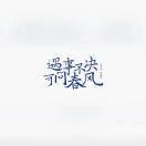 吾痴