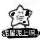 泥星泥上