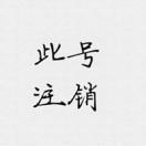 该号已注销