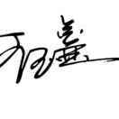 王玉鑫