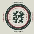 乐