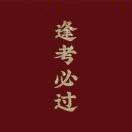 唐宋八大家之一（韩愈）